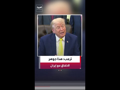الرئيس الأميركي ترمب: جوهر الاتفاق مع إيران يتمثل في عدم امتلاكها لسلاح نووي thumbnail