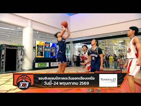 ? เริ่มแล้ววันนี้ บาสเกตบอล 3X3 นักเรียนชาย แชมป์กีฬา 7HD 2026 รอบชิงแชมป์ภาคตะวันออกเฉียงเหนือ? thumbnail