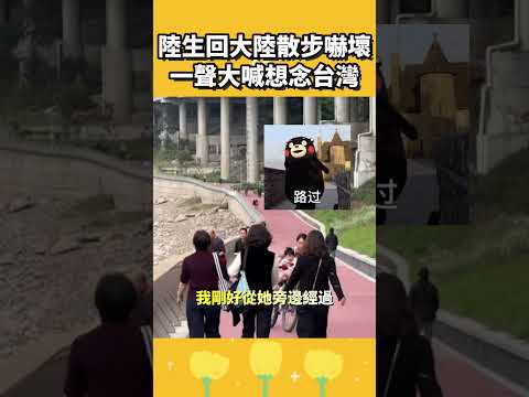 陸生回大陸散步嚇壞，一聲大喊想念台灣 thumbnail