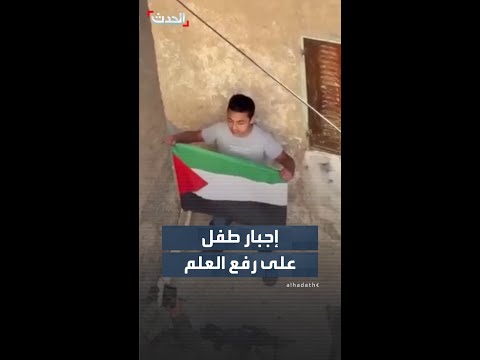 أمام كاميرا الهاتف.. جنود إسرائيليون يجبرون طفلاً على رفع علم فلسطين thumbnail