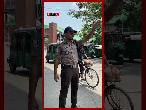 মন খারাপ থাকলেও দায়িত্বে অবিচল ট্রাফিক পুলিশ #trafficpolice #traffic #eiduladha #shorts #somoytv thumbnail