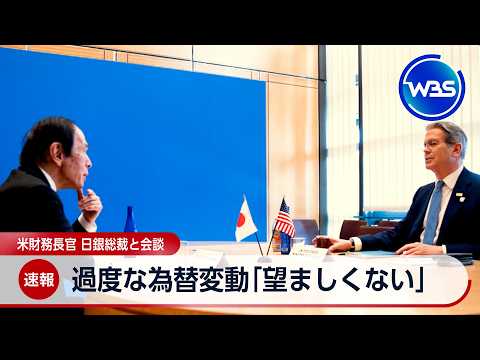 過度な為替変動「望ましくない」 米財務長官 日銀総裁と会談【WBS】 thumbnail