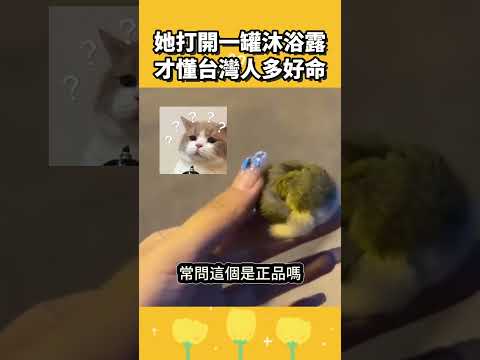 她打開一罐沐浴露，才懂台灣人多好命 thumbnail