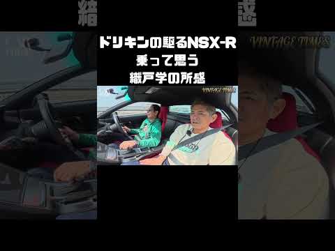土屋圭市とNSX-Rに乗って、織戸学が感じたこと。 #carprime #カープライム #土屋圭市 #織戸学 #谷口信輝 #ホンダ #NSX #nsxr thumbnail