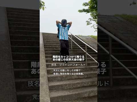 階段をカッコよく降りる感じの世界大会。 thumbnail