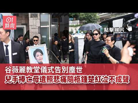 【01秒看娛樂】谷薇麗教堂儀式告別塵世　兒手捧亡母遺照悲痛隨柩鍾楚紅泣不成聲｜01娛樂｜谷薇麗｜谷德昭｜鍾楚紅 thumbnail
