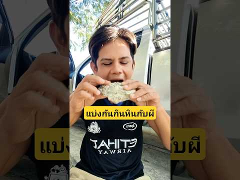 แบ่งกันกินหินกับผีต่างคนต่างไม่อิ่มมันคืออะไรยังไงเนี่ย🤔😆 #บังเอิญเจอ #funny #comedy thumbnail