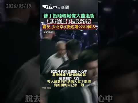 普丁抵陸輕松像大爺逛街 進車前脫下西裝外套 網友:去北京次數超過99%中國人 thumbnail