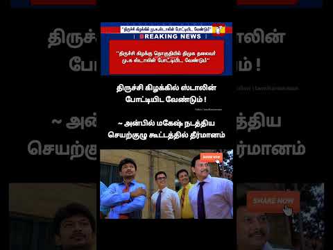 ஏதே.. திருச்சி கிழக்குல மறுபடியும் முக.ஸ்டாலின் போட்டியா ! ?VS பாபு தம்பி OS பாபுவ இறக்கிறலாம்?? thumbnail