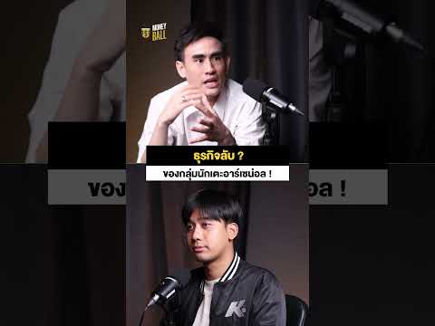 ธุรกิจลับของกลุ่มนักเตะอาร์เซน่อล ?! thumbnail