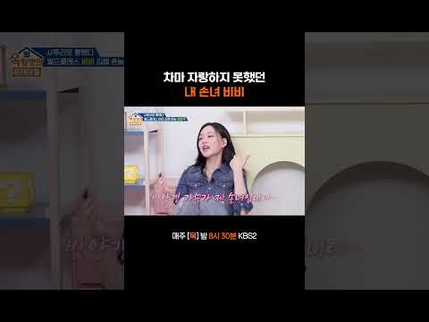 내 손녀가 밤양갱 가수야~ #옥탑방의문제아들ㅣKBS 260521 방송 thumbnail