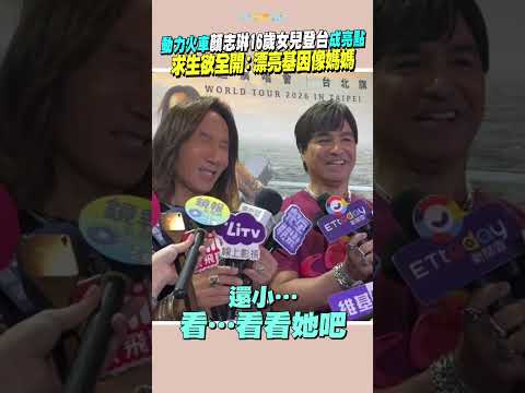 動力火車顏志琳16歲女兒登台成亮點  求生欲全開：漂亮基因像媽媽   #shorts thumbnail