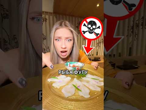 😳 СЪЕЛА САМУЮ ЯДОВИТУЮ РЫБУ В МИРЕ – фугу thumbnail