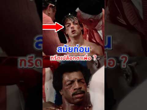 ทำไมต้องกรีดเปลือกตานักมวย Rocky #shorts thumbnail