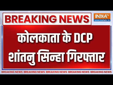 Kolkata DCP Shantanu Sinha Arrest : कोलकाता के DCP शांतनु सिन्हा गिरफ्तार | Bengal | Breaking News thumbnail