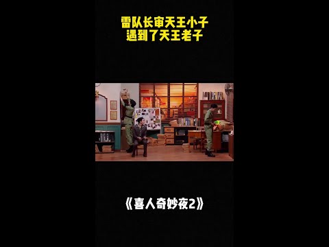 雷队长审天王小子 遇到了天王老子！ #喜人奇妙夜2 #二喜 #一年一度喜剧大赛2 #综艺 #小品 #喜剧 #shorts thumbnail