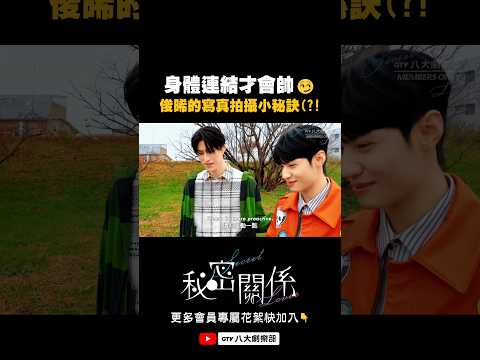 身體連結才會帥😳#秘密關係#SecretLover #BL #shorts thumbnail
