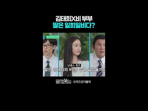 김태희와 비를 반씩 닮은 딸 #유퀴즈온더블럭 thumbnail