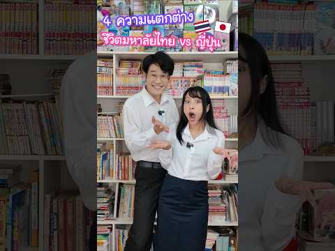 4 ความแตกต่างของชีวิตมหาลัยไทย vs ญี่ปุ่น #ญี่ปุ่น thumbnail