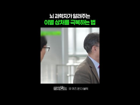 이별의 아픔을 빨리 극복하는 방법 #유퀴즈온더블럭 thumbnail