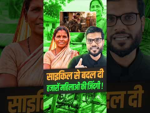 साइकिल से बदल दी हजारों महिलाओं की जिंदगी ! #shorts #youtubeshorts by Dr. #arvindarora thumbnail