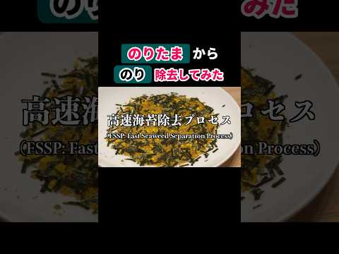 【忙しい朝に役立つ！】のりたまから海苔を素早く除去する方法 thumbnail