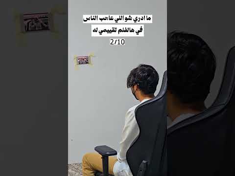 شكل الناس لي تنتقد الافلام 🤣 thumbnail