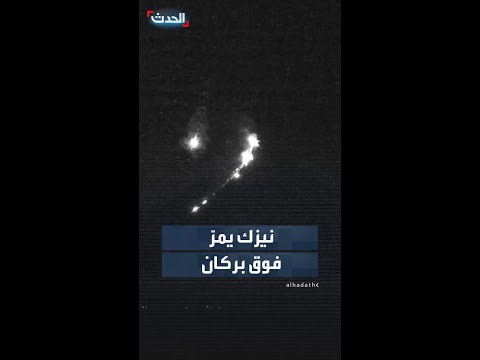 في مشهد نادر.. نيزك يمرّ فوق بركان مايون الثائر في الفلبين thumbnail