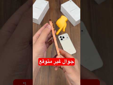 لا يمكنك توقع هذا الجوال! thumbnail