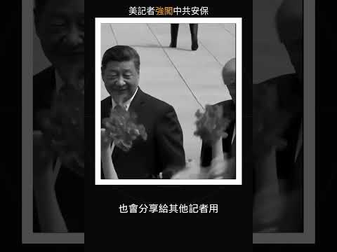 川習會奪門驚魂！美記者團強闖中共安保 白宮女工作人員情緒激動怒喊「僅限白宮人員」｜中國人開眼黨媒喉舌制度曝光 thumbnail