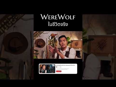 ผมเอาเกม Werewolf มาเล่นในชีวิตจริง🩸🌙 #reallife #werewolf #บี้เดอะสกา #bietheska thumbnail
