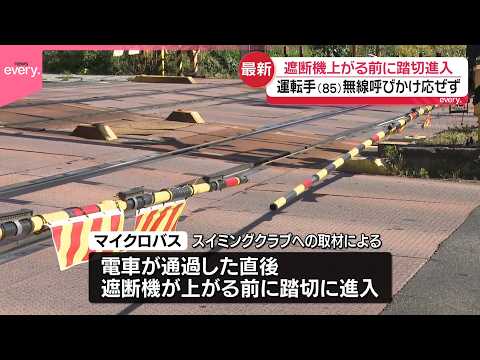 【ひき逃げ】マイクロバス、遮断機が上がる前に踏切進入  名古屋市2人死亡 thumbnail