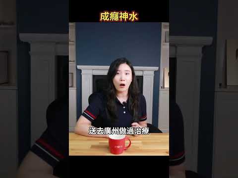 震驚！止咳神藥，竟然讓男子瘋癲不止、家破人亡？ thumbnail