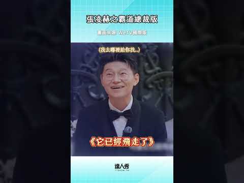 這霸總劇情 哪怕是 #張凌赫 演也很難崩得住🤣🤣🤣 #WeTV國際版  #開始推理吧4 #王玉雯 #劉宇寧 #金靖 #丁程鑫 #周柯宇 thumbnail