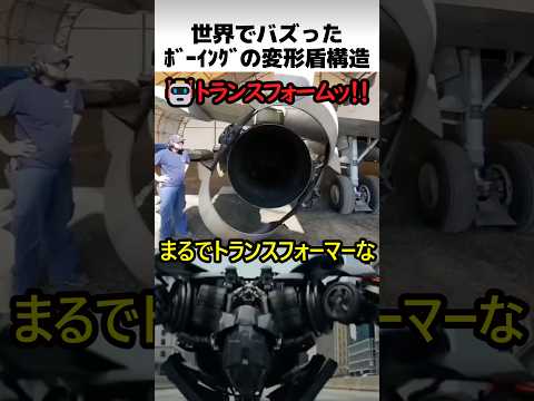 ボーイングの変形盾構造の秘密 thumbnail