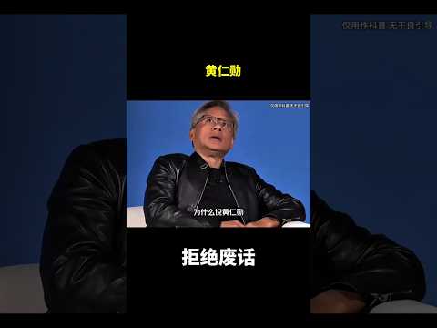 黄仁勋#冷知识 #涨知识 thumbnail