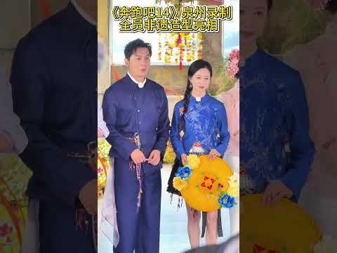 兄弟团全员身穿非遗造型亮相 #奔跑吧14 thumbnail