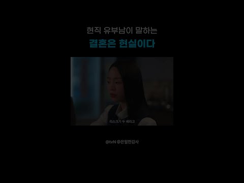 결혼은 현실입니다💥#은밀한감사 thumbnail