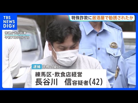 「居酒屋で知り合った男性に勧誘された」受け子とみられる42歳男を逮捕　80代の女性から現金3000万円だまし取った疑い　警視庁｜TBS NEWS DIG thumbnail