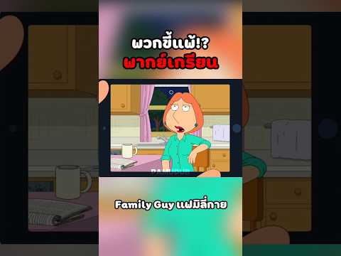 แทงใจดำ #พากย์นรก #การ์ตูน #fyp #fypシ゚ #familyguy thumbnail