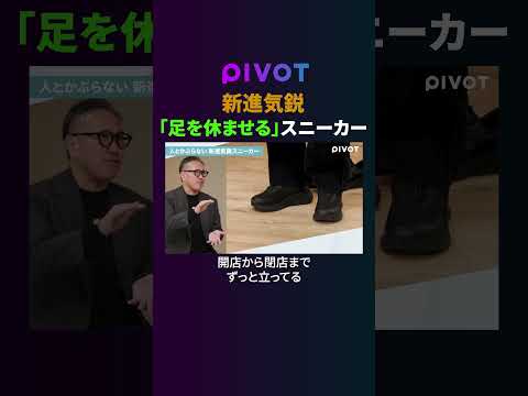 人と被らない「足を休ませる」スニーカーとは #pivot #スニーカー thumbnail