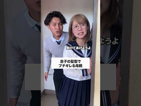 母親がブチギレ💢 #コント #友達あるある #あるある #学校行事 #お笑い #コントチャンネル #ドラマ考察 thumbnail