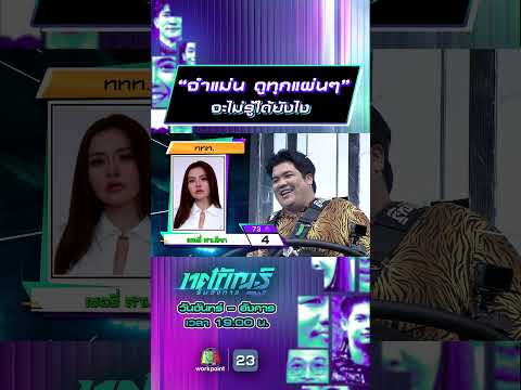 “จำแม่น ดูทุกแผ่นๆ” จะไม่รู้ได้ยังไง #ทศกัณฐ์รันวงการ #workpoint23 thumbnail