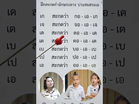 ฝึกอ่านอักษรกลางประสมสระเอ | ครูนกเล็ก thumbnail