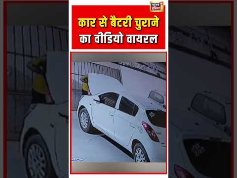 Viral Video | कार से बैटरी चुराने का वीडियो वायरल | #viralnews | #viralshorts thumbnail