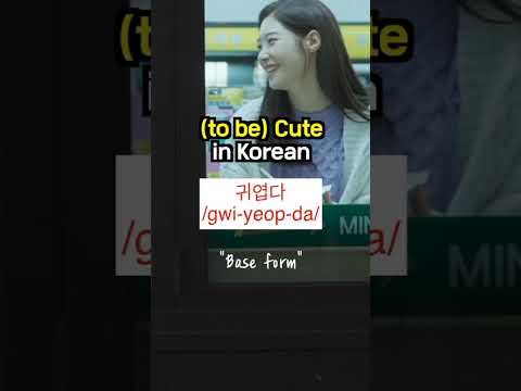 how to say "(to be) cute " in Korean??.. #koreanlearning #kdrama #koreanlessons #kpop thumbnail