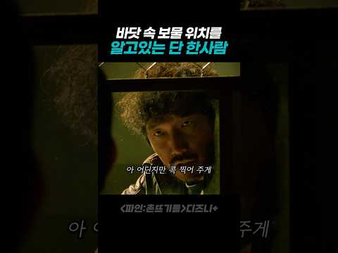 바닷속 보물선 위치를 알고 있는 단 한사람 thumbnail