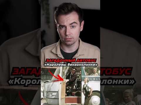 Загадочный автобус из «Королевы бензоколонки» #shorts #кино thumbnail