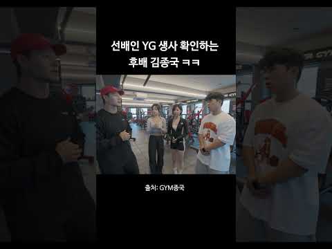 선배인 YG 생사 확인하는 후배 김종국 ㅋㅋ #김종국 #짐종국 #babymonster thumbnail