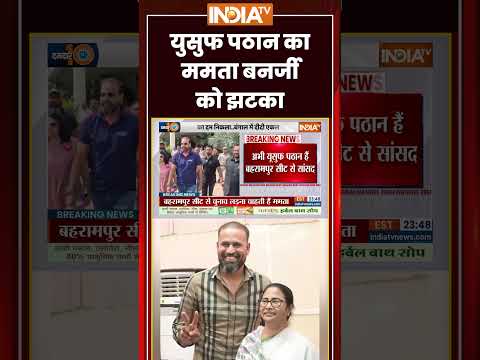 #mamatabanerjee : युसुफ पठान का ममता बनर्जी को झटका | #Bahrampur | #yusufpathan #bengal #tmccrisis thumbnail